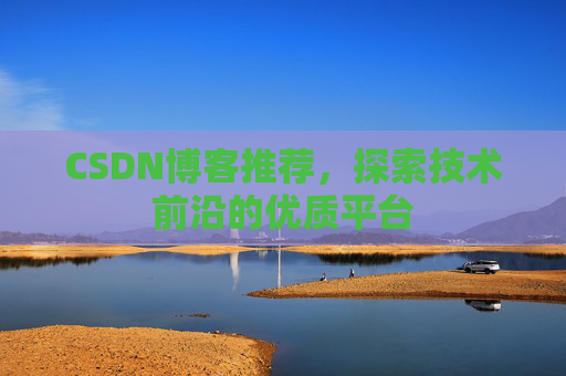 CSDN博客推荐，探索技术前沿的优质平台