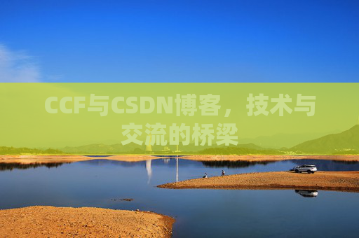 CCF与CSDN博客，技术与交流的桥梁